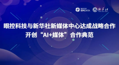 眼控科技与新华社