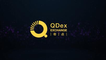 QDEX奇点交易所重磅