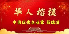 中国优秀企业家